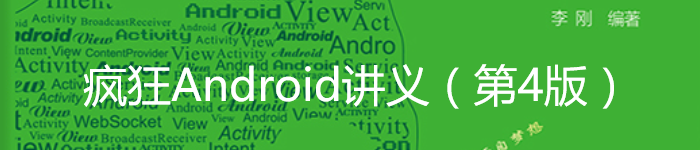 《疯狂Android讲义（第4版）》pdf电子书免费下载