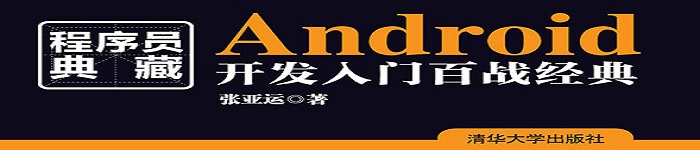 《Android开发入门百战经典》pdf电子书免费下载