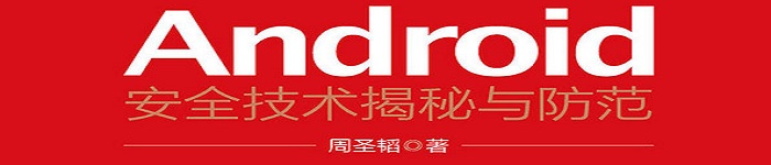 《Android安全技术揭秘与防范》pdf电子书免费下载