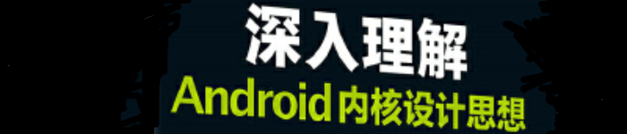 《深入理解Android内核设计思想》pdf电子书免费下载