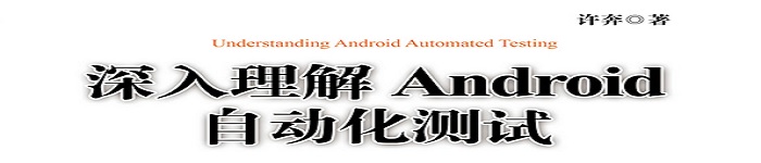 《深入理解Android自动化测试》pdf电子书免费下载