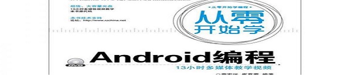 《从零开始学Android编程》pdf电子书免费下载