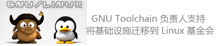 GNU Toolchain 负责人支持将基础设施迁移到 Linux 基金会