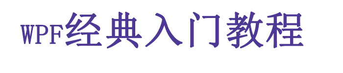 《wpf经典入门教程》pdf电子书免费下载