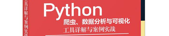 《Python爬虫、数据分析与可视化：工具详解与案例实战》pdf电子书免费下载