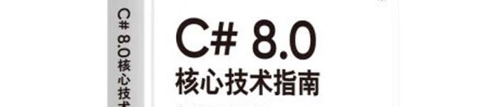 《C# 8.0核心技术指南》pdf电子书免费下载