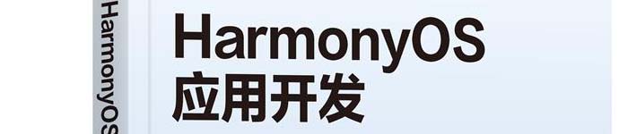 《HarmonyOS应用开发：快速入门与项目实战》pdf电子书免费下载