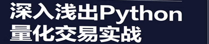 《深入浅出Python量化交易实战》pdf电子书免费下载