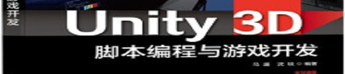 《Unity 3D脚本编程与游戏开发》pdf电子书免费下载