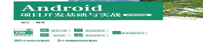 《Android项目开发基础与实战》pdf电子书免费下载