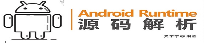 《Android Runtime源码解析》pdf电子书免费下载