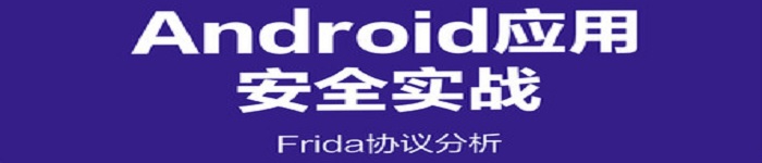 《Android应用安全实战》pdf电子书免费下载