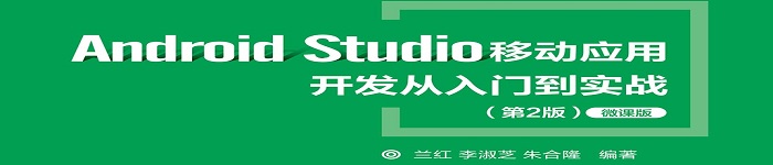 《Android Studio移动应用开发从入门到实战》pdf电子书免费下载