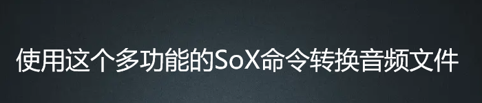 使用这个多功能的 Linux 命令转换音频文件