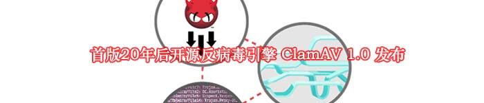 首版20年后开源反病毒引擎 ClamAV 1.0 发布