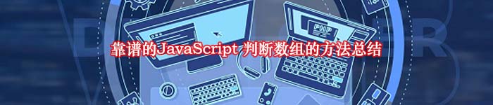 靠谱的JavaScript 判断数组的方法总结