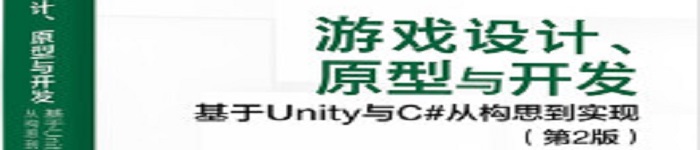 《游戏设计、原型与开发》pdf电子书免费下载