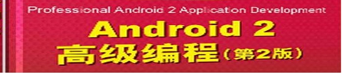 《Android 2高级编程》pdf电子书免费下载