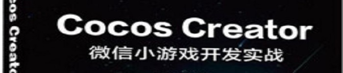 《Cocos Creator微信小游戏开发实战》pdf电子书免费下载