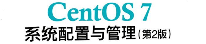 《CentOS 7系统配置与管理》pdf电子书免费下载