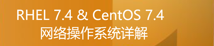 《RHEL 7.4 & CentOS 7.4网络操作系统详解》pdf电子书免费下载