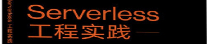 《Serverless工程实践：从入门到进阶》pdf电子书免费下载