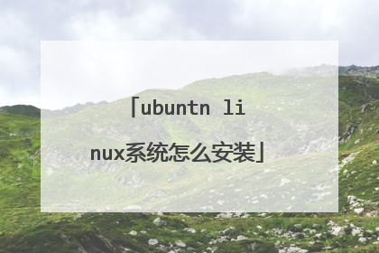 ubuntn linux系统怎么安装