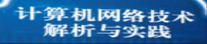 《计算机网络技术解析与实践》pdf电子书免费下载