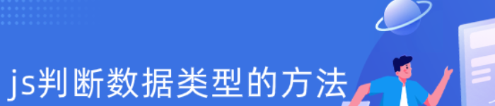 如何优雅的判断 js 的所有类型?