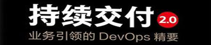 《持续交付2.0：业务引领的DevOps精要》pdf电子书免费下载