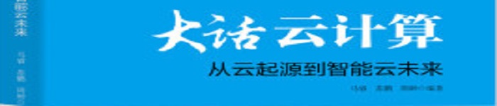 《大话云计算：从云起源到智能云未来》pdf电子书免费下载