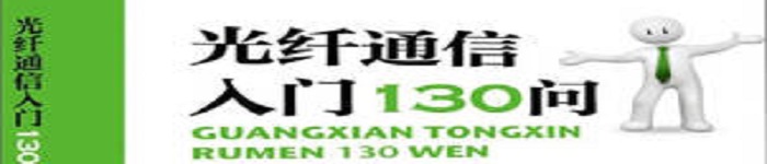 《光纤通信入门130问 》pdf电子书免费下载