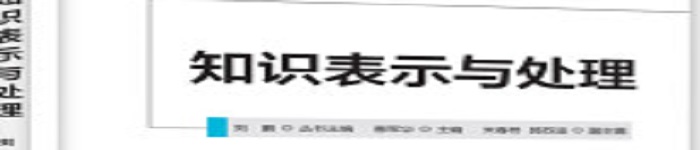 《知识表示与处理》pdf电子书免费下载