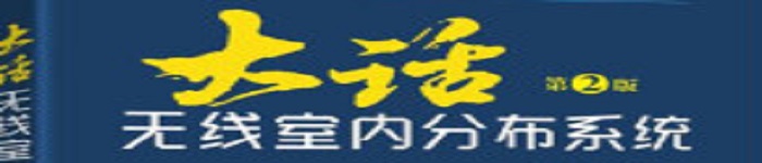 《大话无线室内分布系统 》pdf电子书免费下载