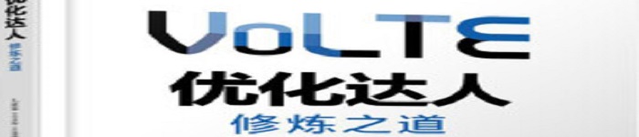 《VoLTE优化达人修炼之道》pdf电子书免费下载