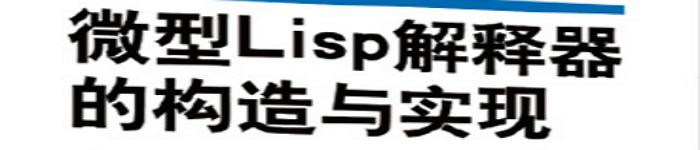 《 微型Lisp解释器的构造与实现》pdf电子书免费下载