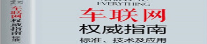 《车联网权威指南 标准、技术及应用》pdf电子书免费下载