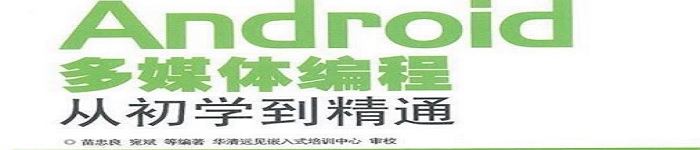 《Android多媒体编程从初学到精通》pdf电子书免费下载