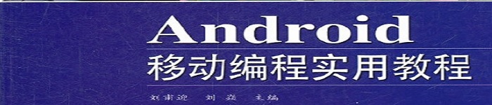 《Android移动编程实用教程》pdf电子书免费下载