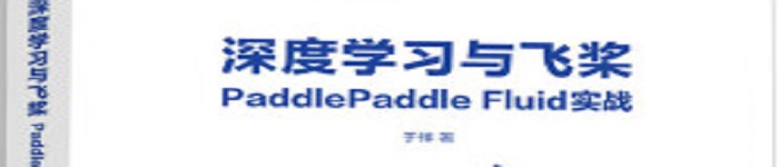 《深度学习与飞桨PaddlePaddle Fluid实战》pdf电子书免费下载