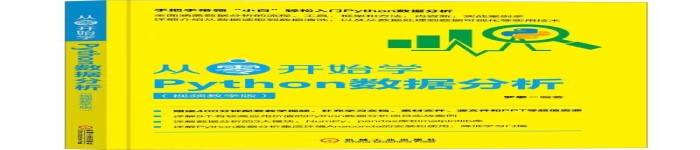 《从零开始学Python数据分析》pdf电子书免费下载