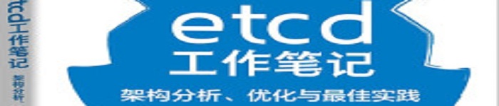 《etcd工作笔记：架构分析、优化与最佳实践》pdf电子书免费下载