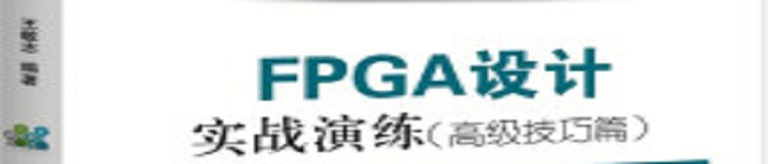 《FPGA设计实战演练》pdf电子书免费下载