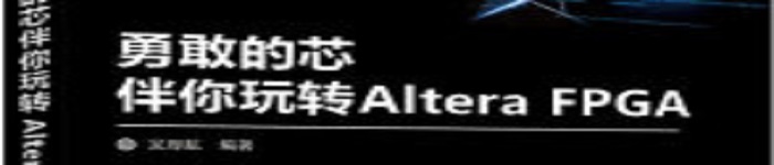 《勇敢的芯伴你玩转Altera FPGA》pdf电子书免费下载