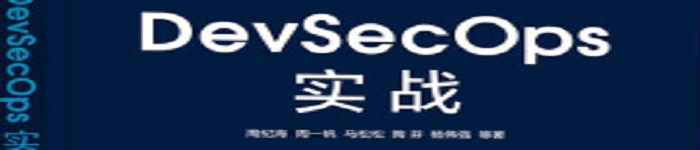 《DevSecOps实战》pdf电子书免费下载