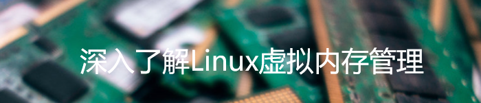 《深入了解Linux虚拟内存管理》pdf电子书免费下载