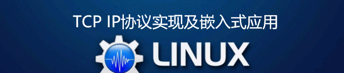 《Linux中TCP IP协议实现及嵌入式应用 》pdf电子书免费下载