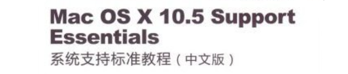 《Mac OS X 10.5 Support Essentials系219891》pdf电子书免费下载