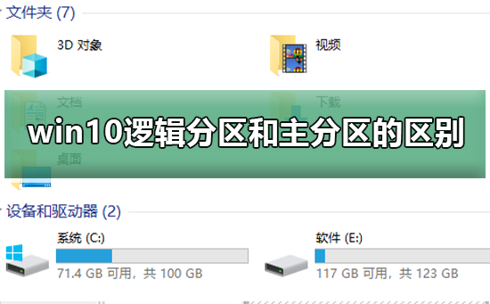 （教程）win10逻辑分区和主分区区别的详细介绍