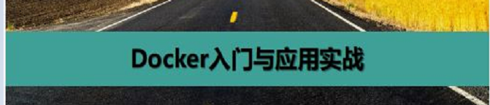 《Docker入门与应用实战》pdf电子书免费下载